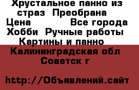 Хрустальное панно из страз “Преобрана“ › Цена ­ 1 590 - Все города Хобби. Ручные работы » Картины и панно   . Калининградская обл.,Советск г.